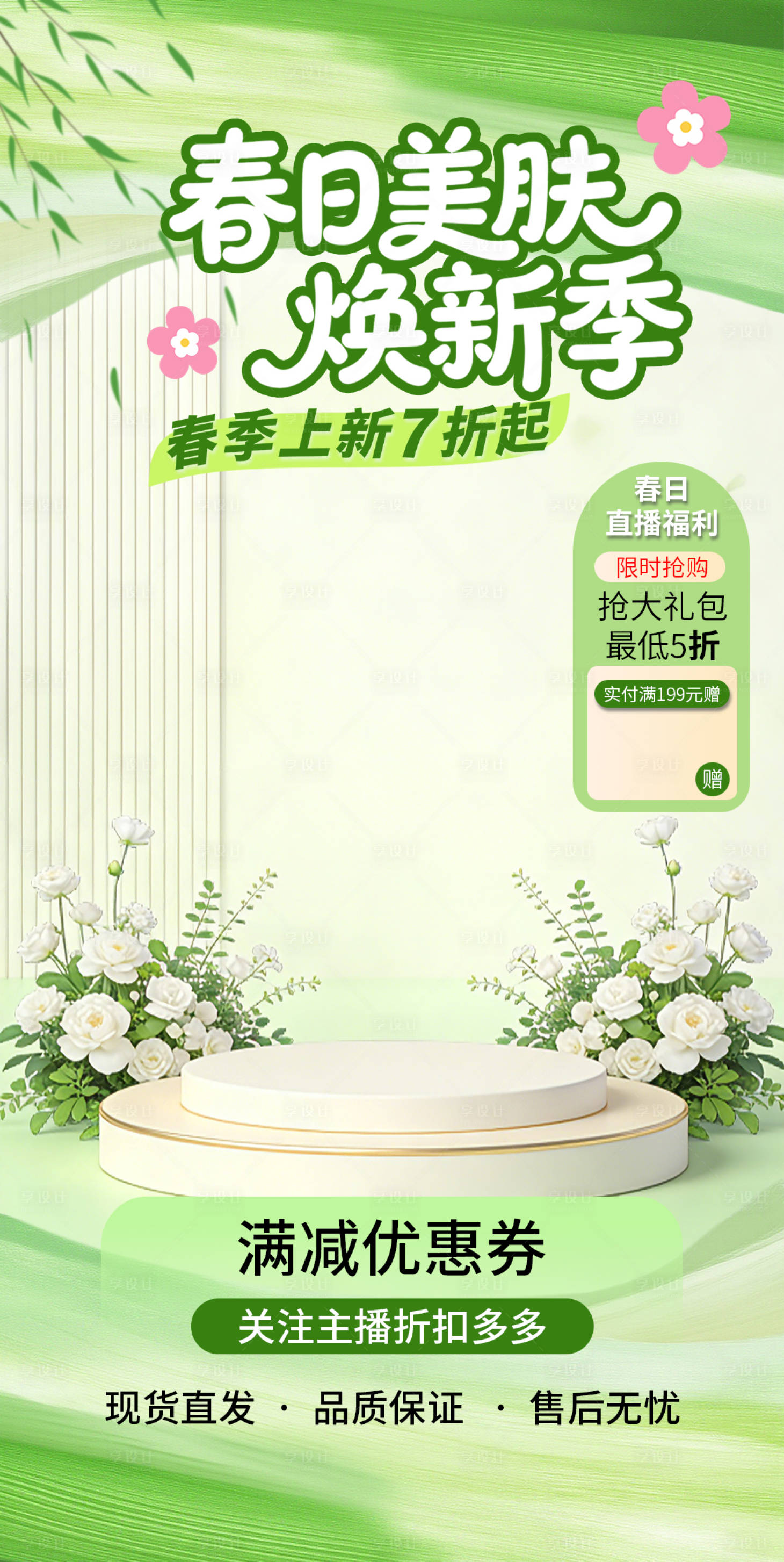 源文件下载【享设计】搜索编号：62830036216552693【春日医美直播间贴片】