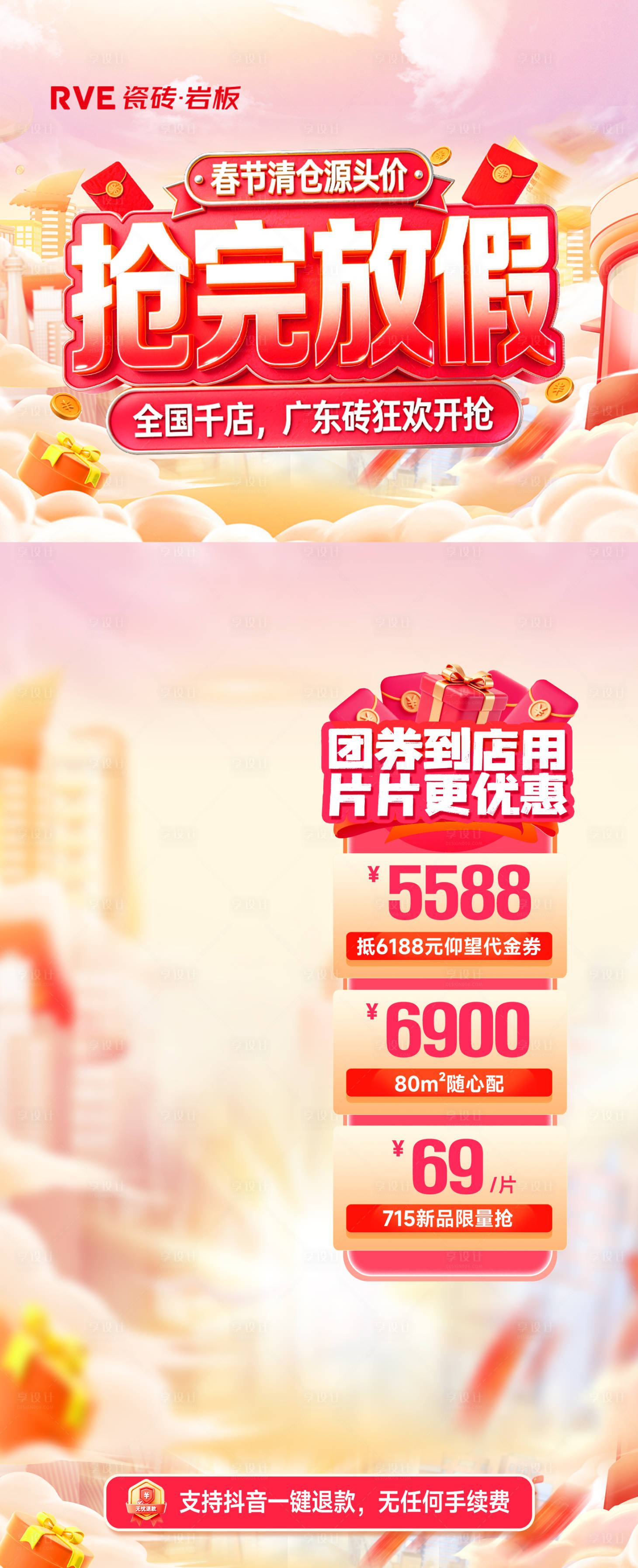 源文件下载【享设计】搜索编号：44260036238517669【抖音直播间贴片海报】
