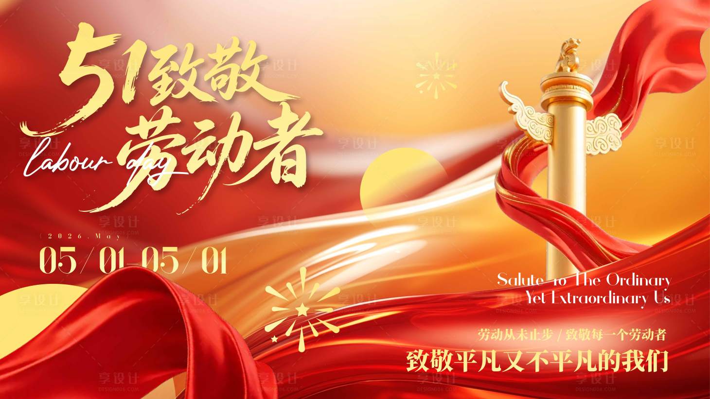 源文件下载【享设计】搜索编号：22620036438566145【51劳动节】