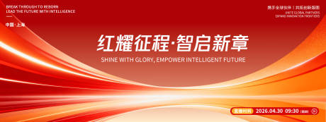 源文件下载【享设计】搜索编号：44700036480737459【红耀征程智启新章发布会背景板】