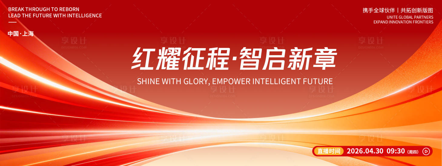 源文件下载【享设计】搜索编号：44700036480737459【红耀征程智启新章发布会背景板】
