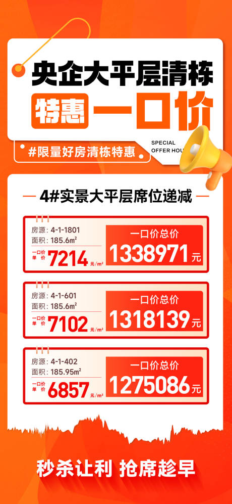 源文件下载【享设计】搜索编号：17430036205306286【地产特价房海报】