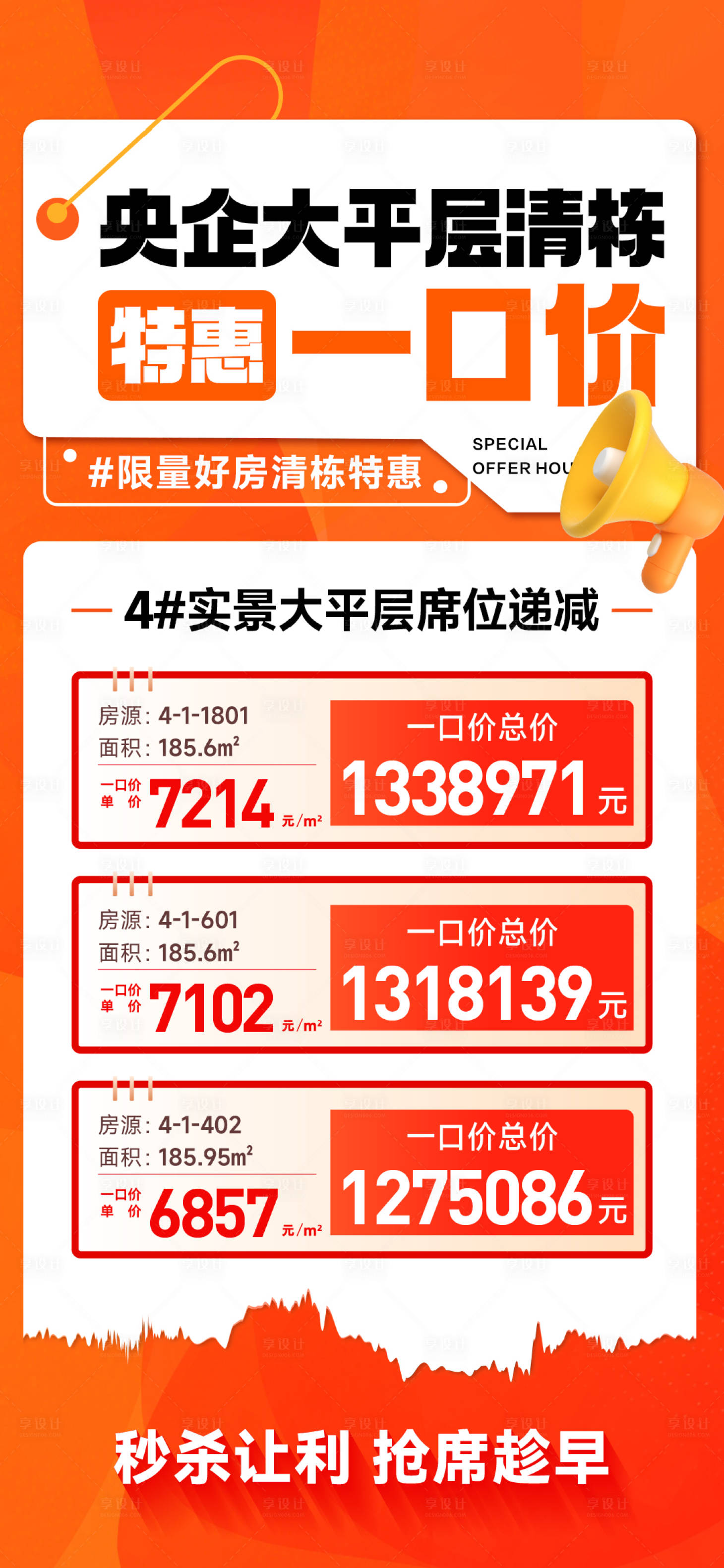 源文件下载【享设计】搜索编号：17430036205306286【地产特价房海报】