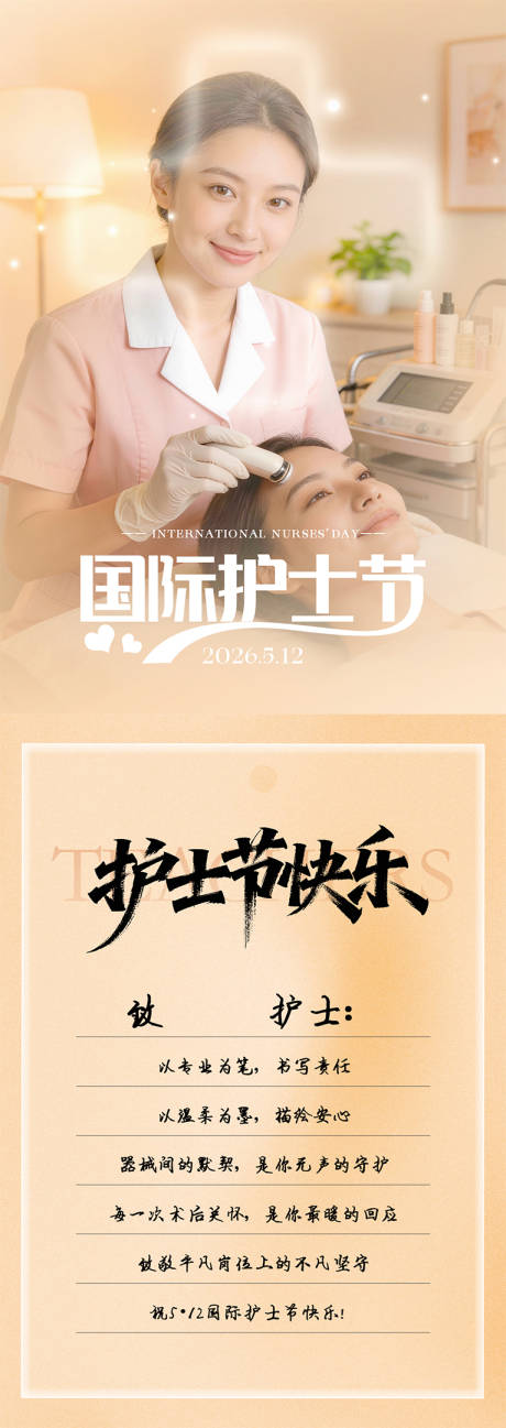源文件下载【享设计】搜索编号：66210036581972792【医美人物清新护士节海报】