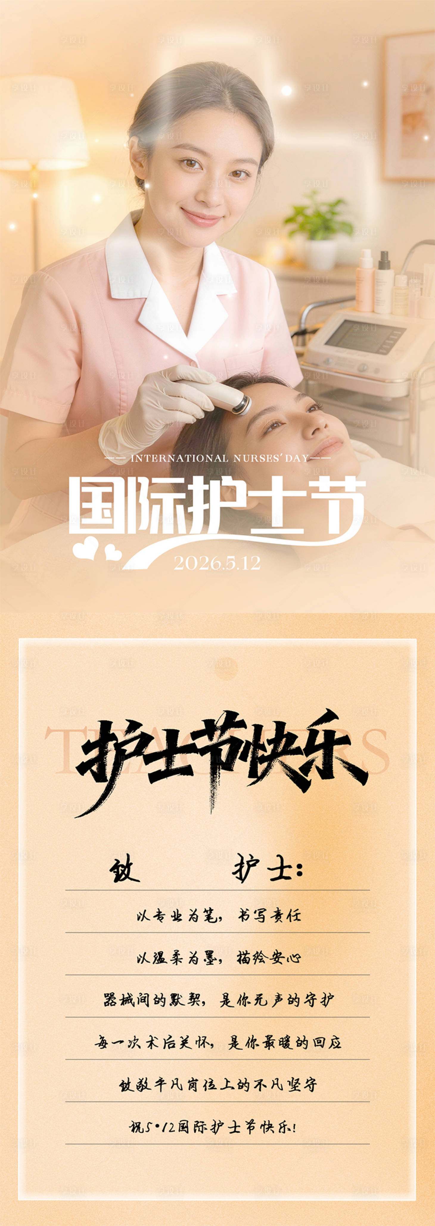 源文件下载【享设计】搜索编号：66210036581972792【医美人物清新护士节海报】
