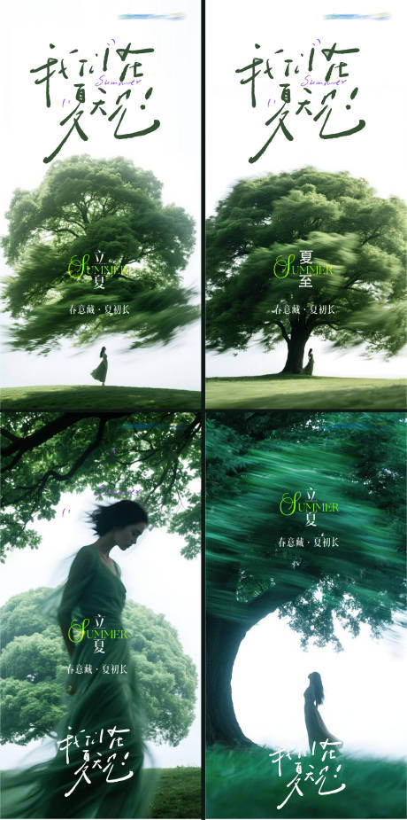 源文件下载【享设计】搜索编号：28300036526973487【立夏夏至24节海报】