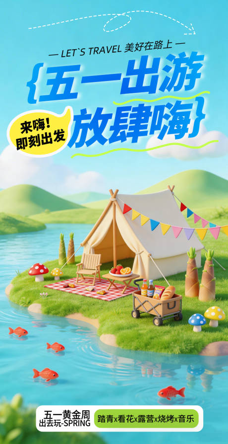 源文件下载【享设计】搜索编号：62650036205773126【五一春游海报】