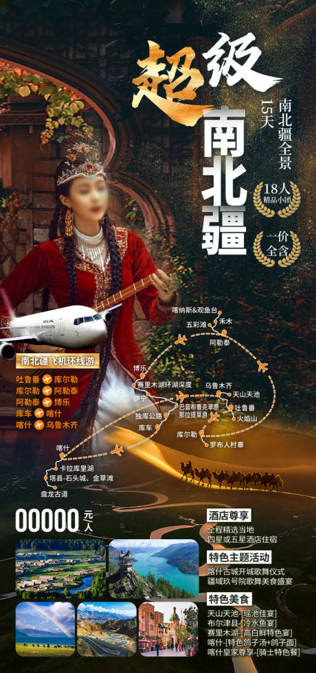 源文件下载【享设计】搜索编号：75630036202427543【超级南北疆新疆旅游海报】