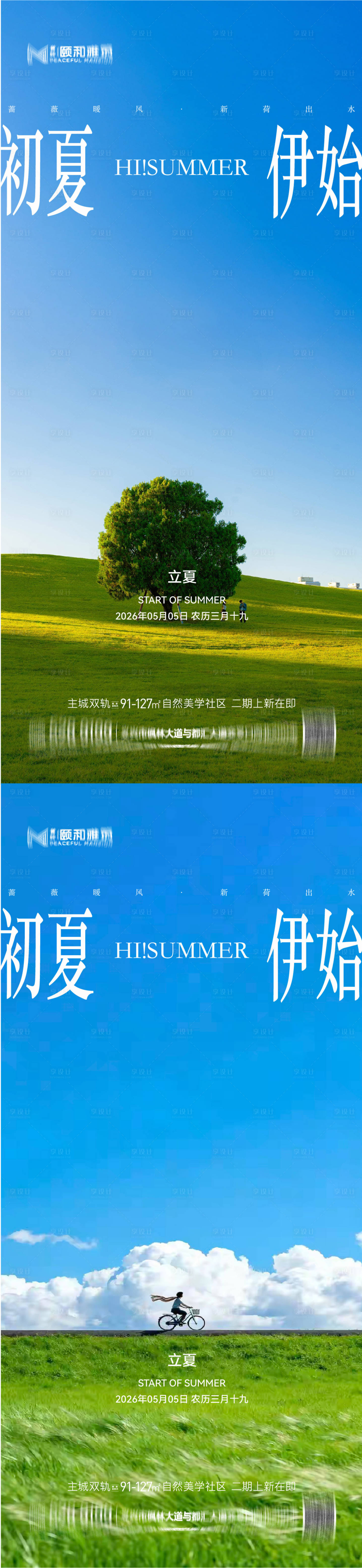 源文件下载【享设计】搜索编号：28810036631202683【立夏海报】