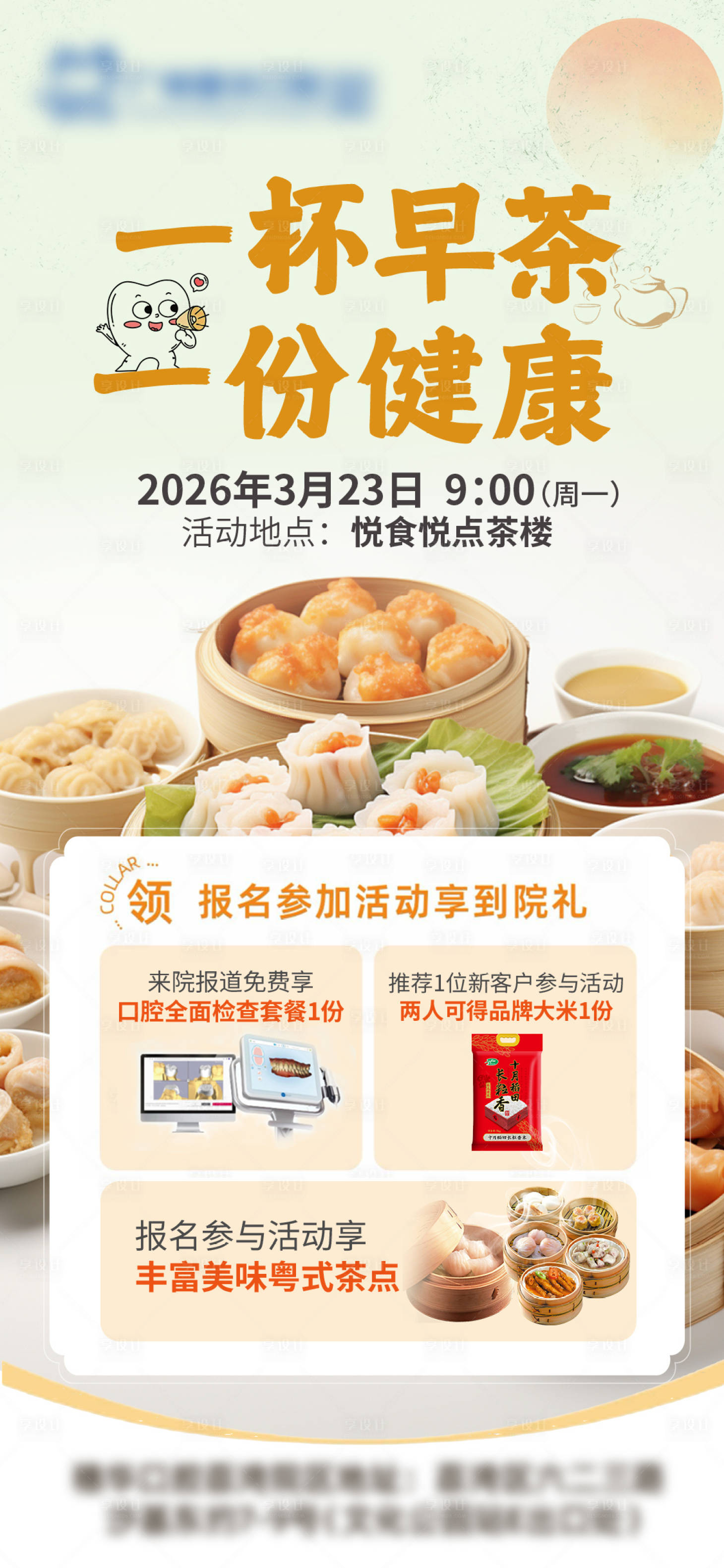 源文件下载【享设计】搜索编号：12880036581575735【口腔早茶活动海报】
