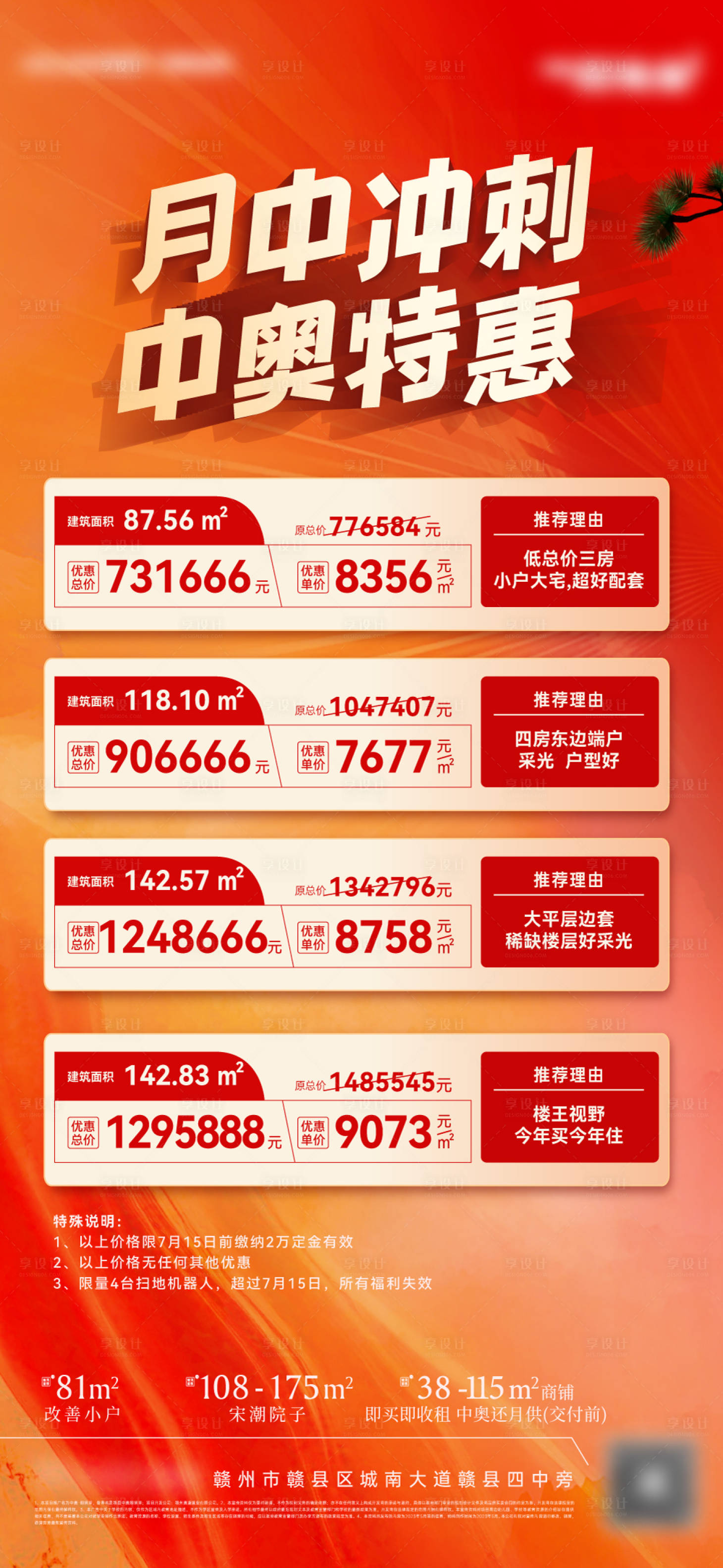 源文件下载【享设计】搜索编号：45610036263534879【月中冲刺特价房海报】