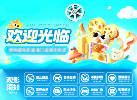 源文件下载【享设计】搜索编号：18640036489527665【电影观影须知活动展板】