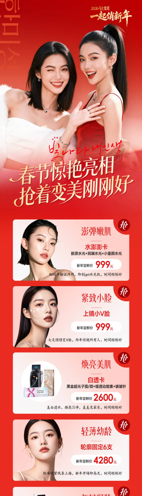 源文件下载【享设计】搜索编号：69200036318809676【医美爆款项目春节惊艳亮相】