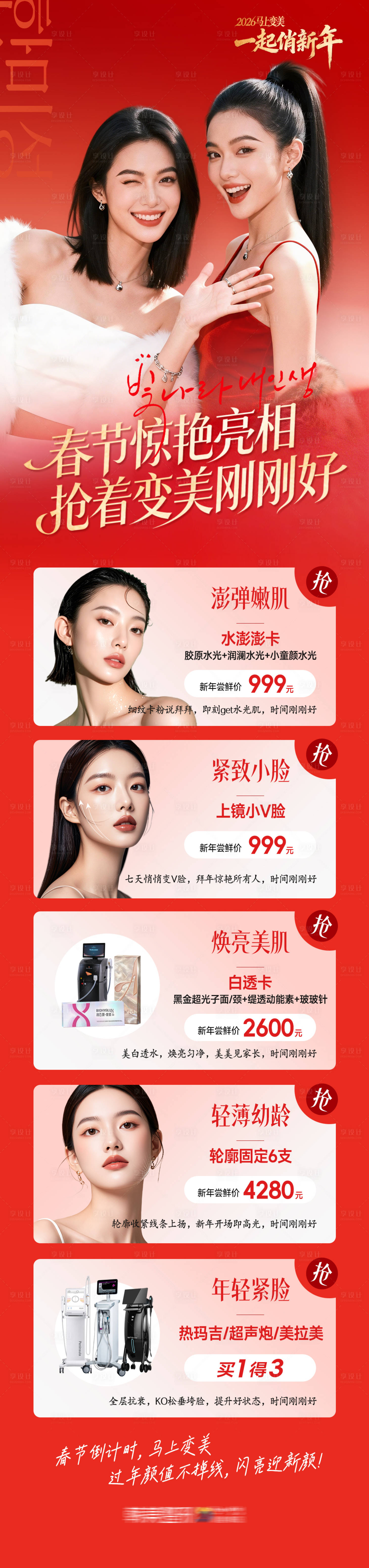 源文件下载【享设计】搜索编号：69200036318809676【医美爆款项目春节惊艳亮相】