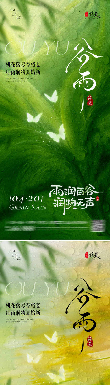 源文件下载【享设计】搜索编号：28810036211517866【节气谷雨海报】