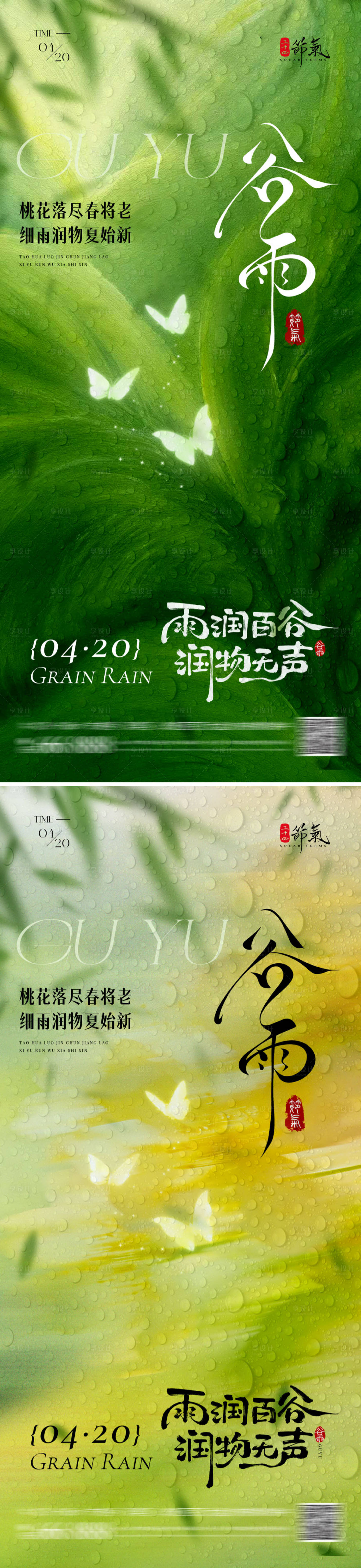 源文件下载【享设计】搜索编号：28810036211517866【节气谷雨海报】