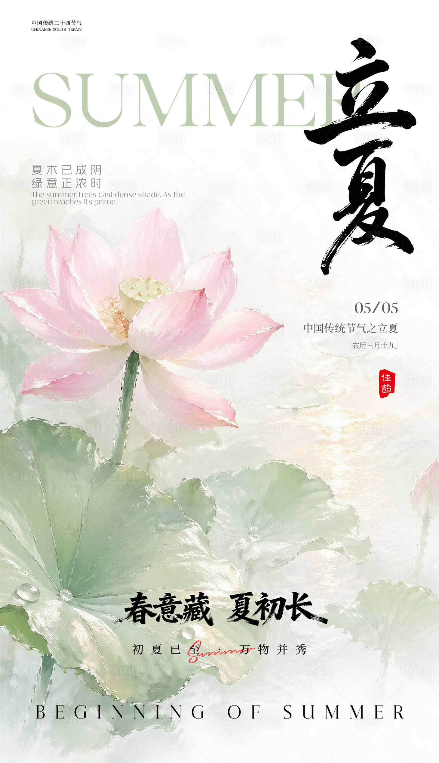源文件下载【享设计】搜索编号：28140036635967247【立夏二十四节气海报】