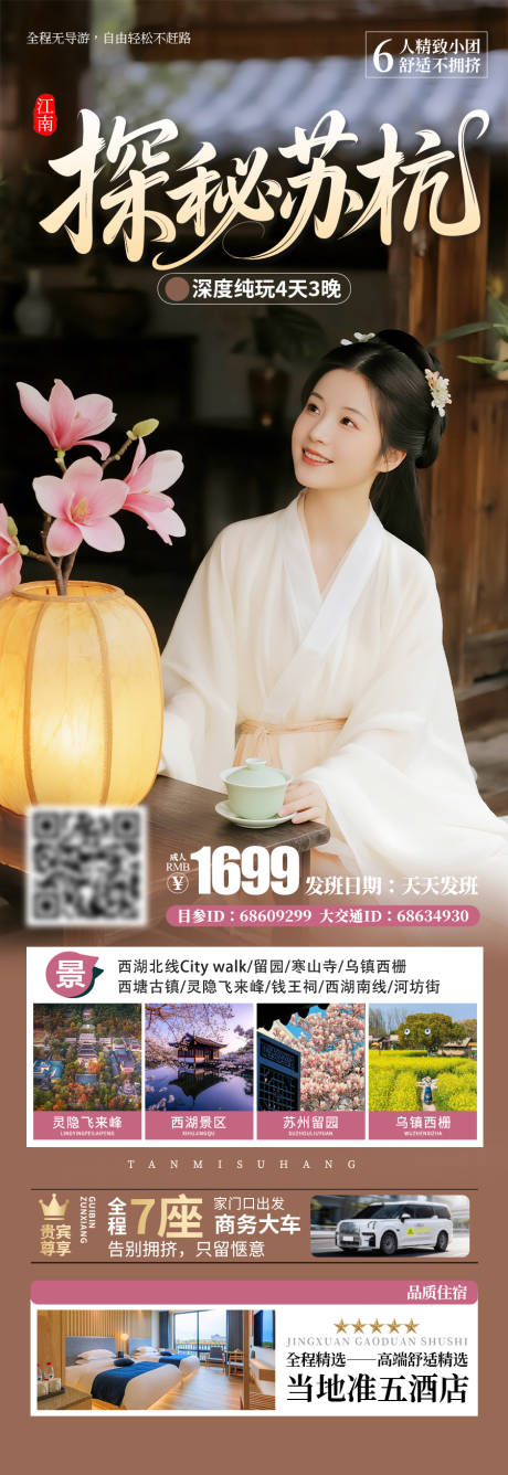 源文件下载【享设计】搜索编号：89900036424772803【探秘苏杭江南赏花之旅】