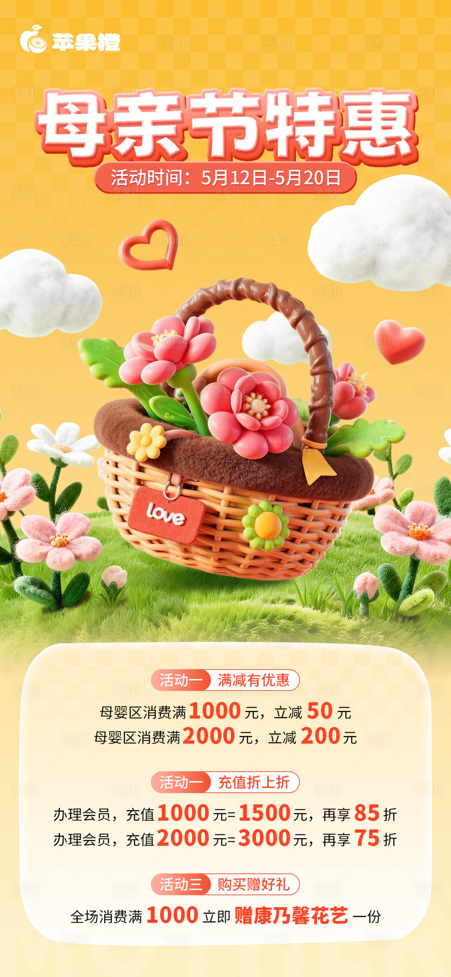 源文件下载【享设计】搜索编号：16150036200109905【母亲节促销海报】
