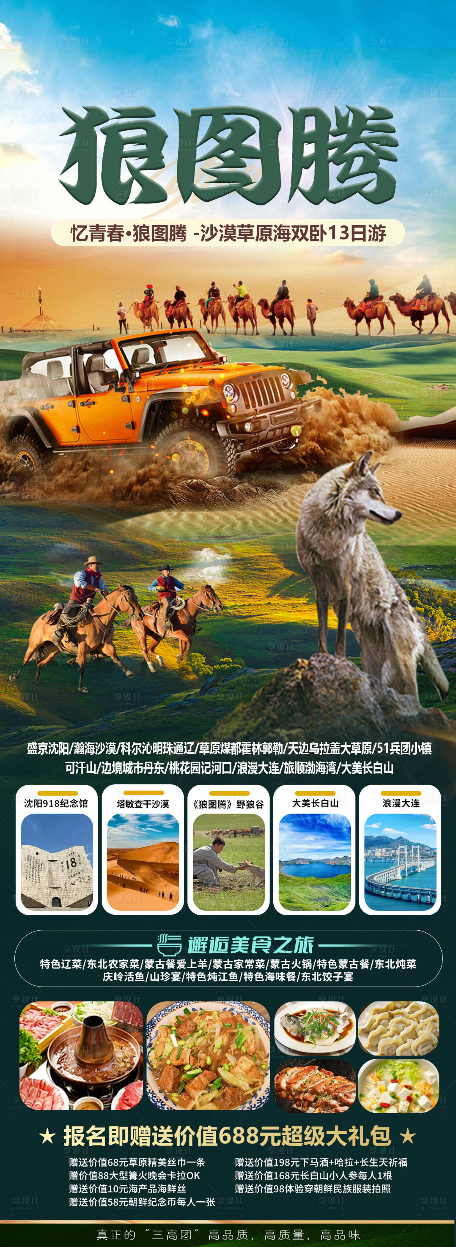源文件下载【享设计】搜索编号：56850036481035870【狼图腾旅游海报】