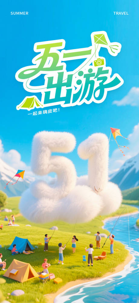 源文件下载【享设计】搜索编号：53080036325124568【51出游插画宣传海报】