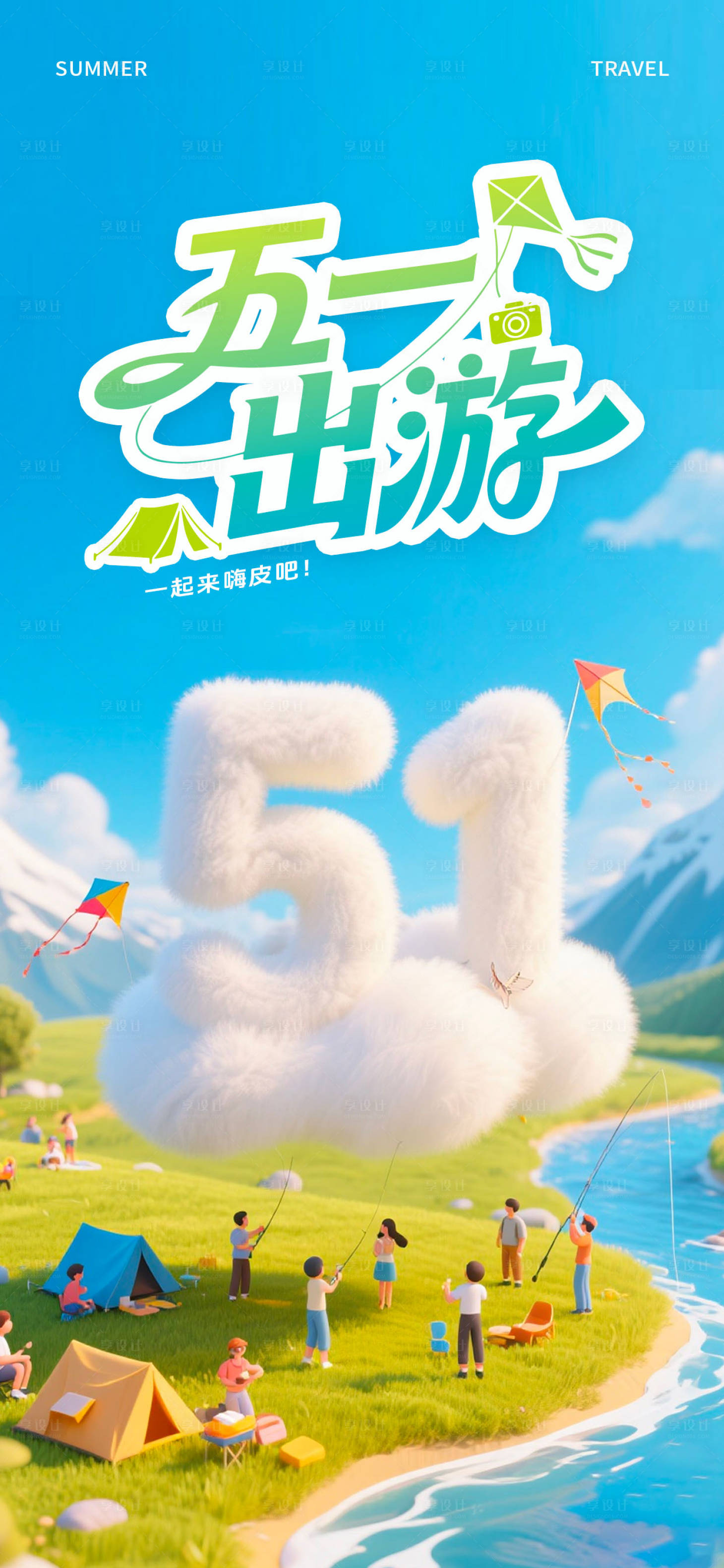 源文件下载【享设计】搜索编号：53080036325124568【51出游插画宣传海报】