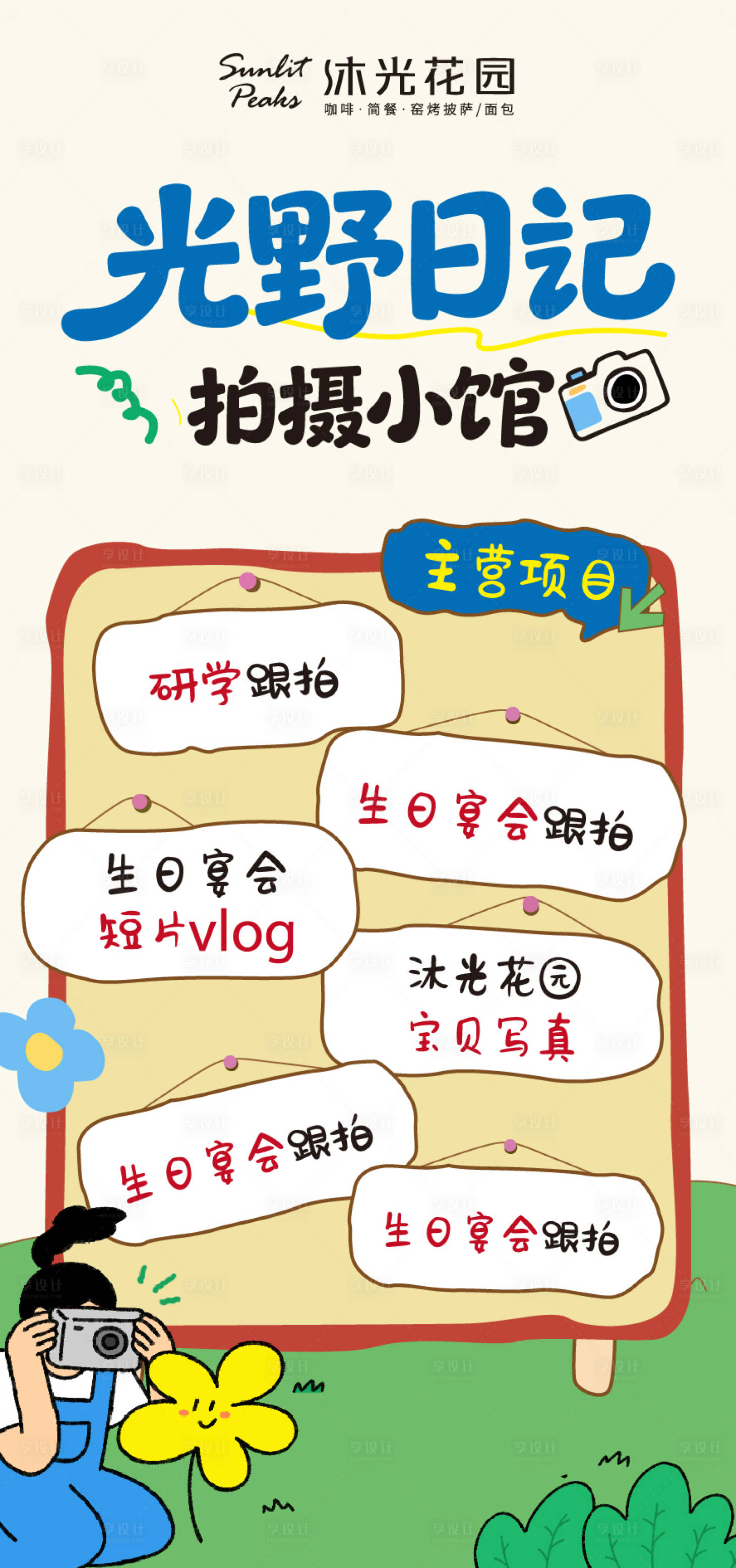 源文件下载【享设计】搜索编号：64370036287138216【拍摄海报】