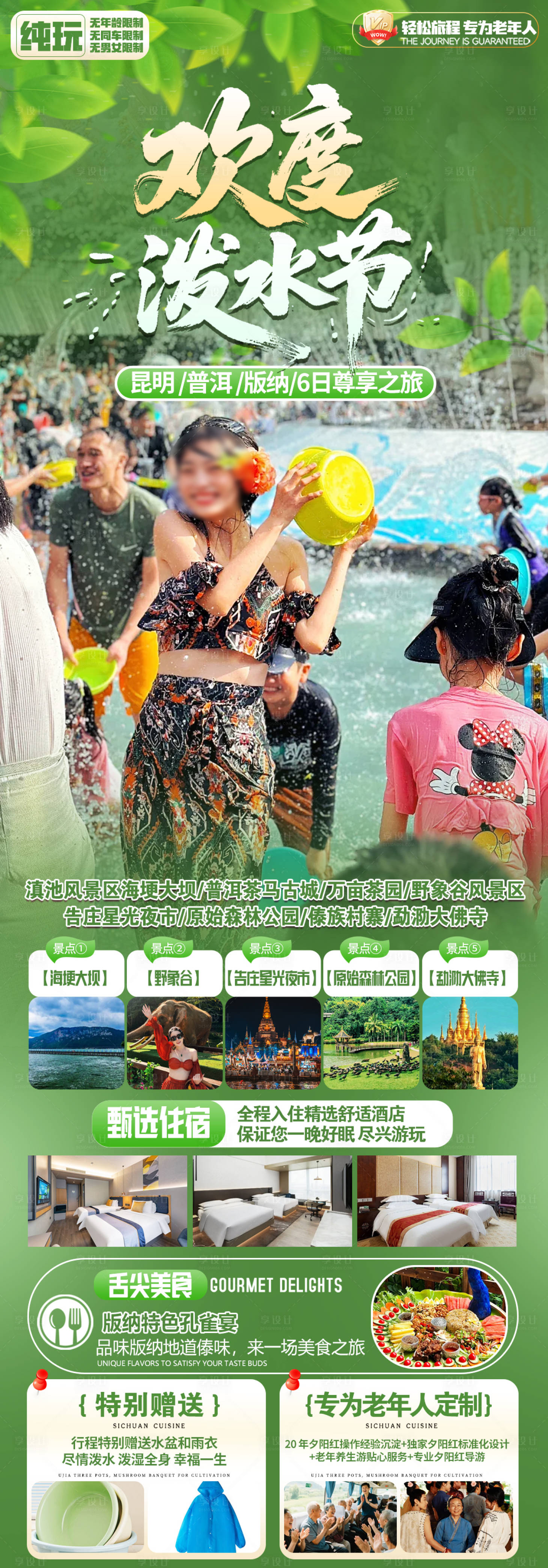 源文件下载【享设计】搜索编号：87430036236179622【版纳旅游海报】