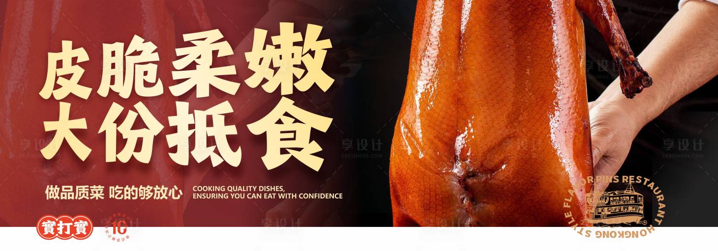 源文件下载【享设计】搜索编号：33150036551841246【脆皮烧鹅烧腊美食海报展板】