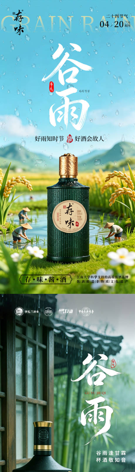 源文件下载【享设计】搜索编号：78430036349255318【白酒谷雨节气海报】