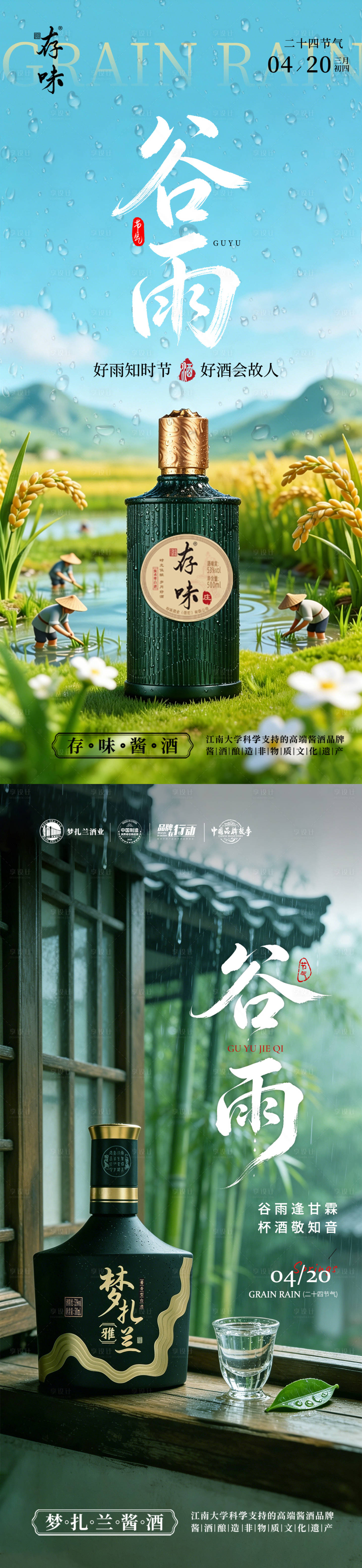 源文件下载【享设计】搜索编号：78430036349255318【白酒谷雨节气海报】
