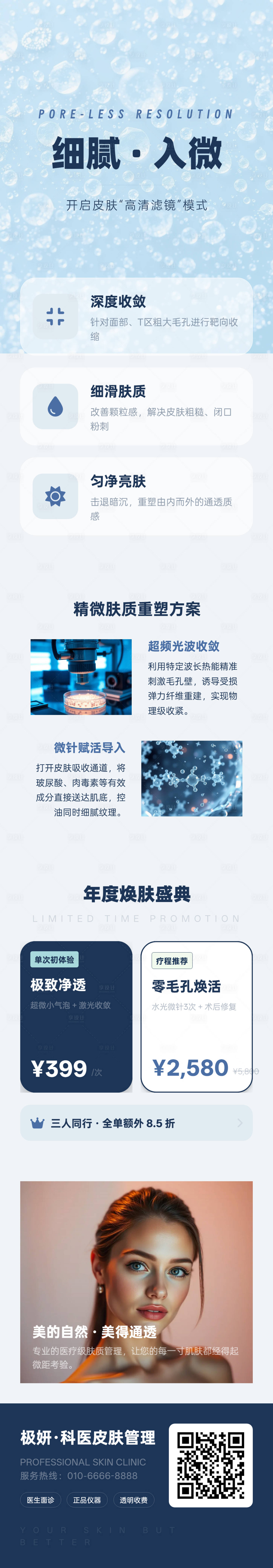 源文件下载【享设计】搜索编号：87440036168825864【毛孔粗大与肤质改善海报医美行业】