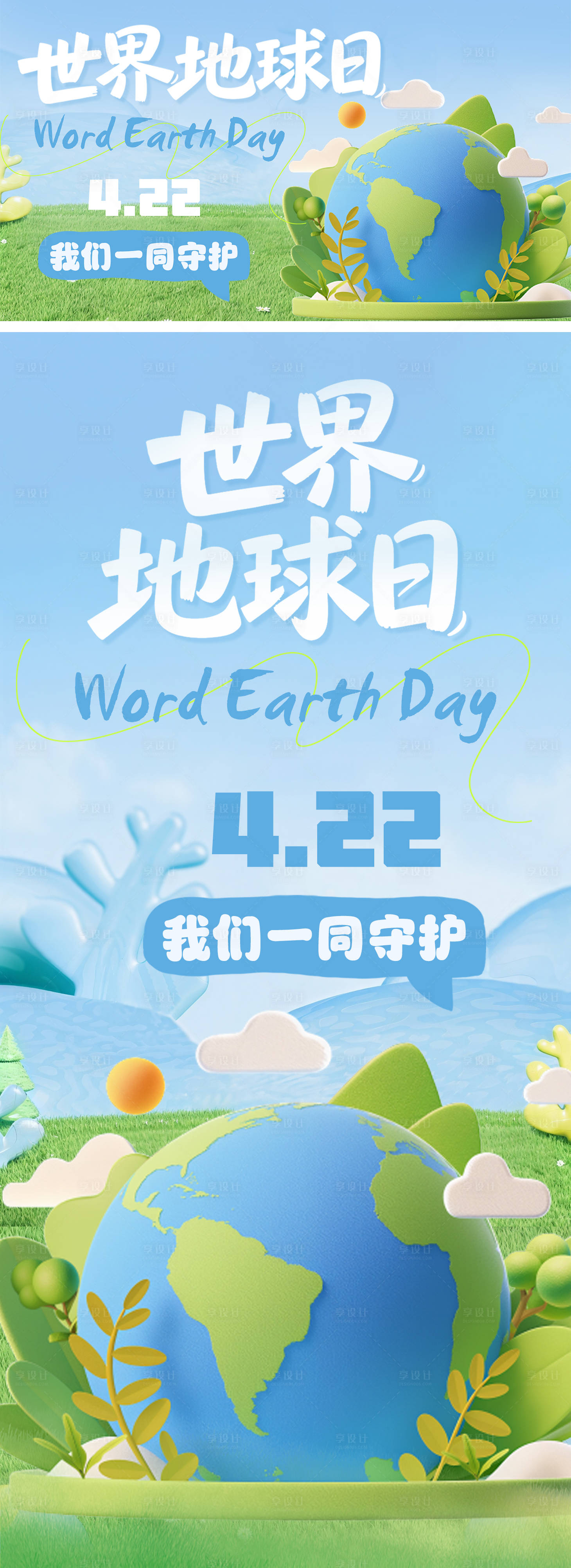 源文件下载【享设计】搜索编号：44660036304329632【世界地球日宣传环境低碳活动背景海报】