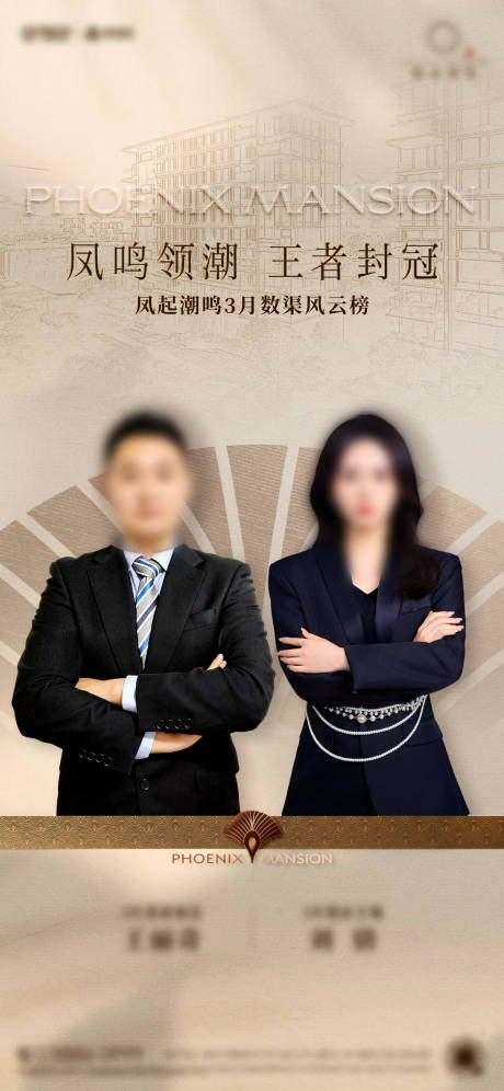 源文件下载【享设计】搜索编号：47330036348055952【高端地产人物销冠海报】