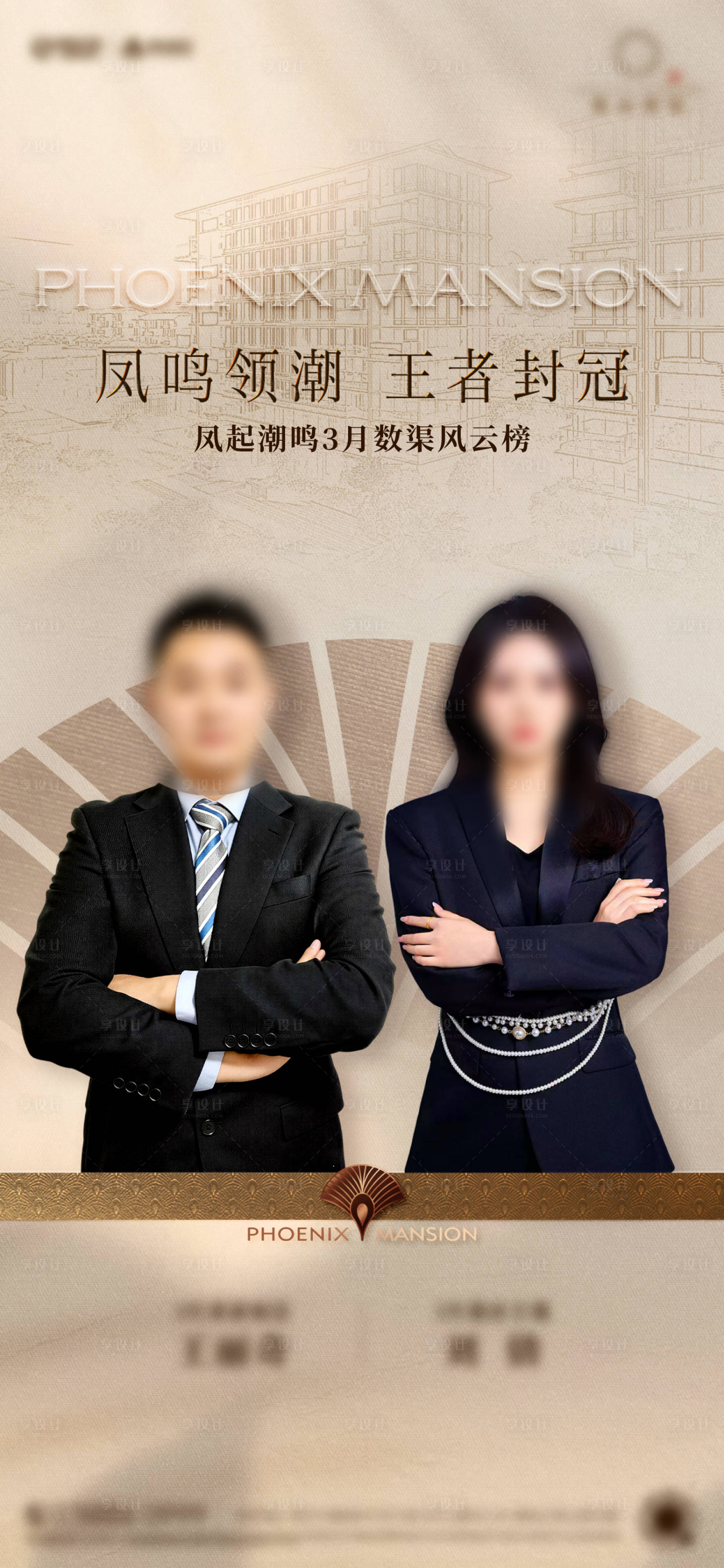 源文件下载【享设计】搜索编号：47330036348055952【高端地产人物销冠海报】