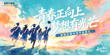 源文件下载【享设计】搜索编号：75550036623588413【毕业季活动kv】