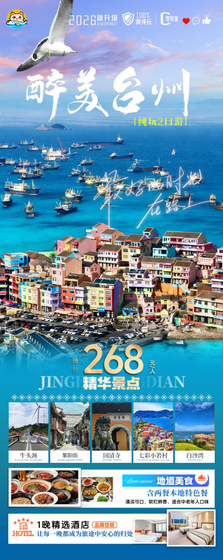 源文件下载【享设计】搜索编号：81400036329027893【醉美台州旅游海报】
