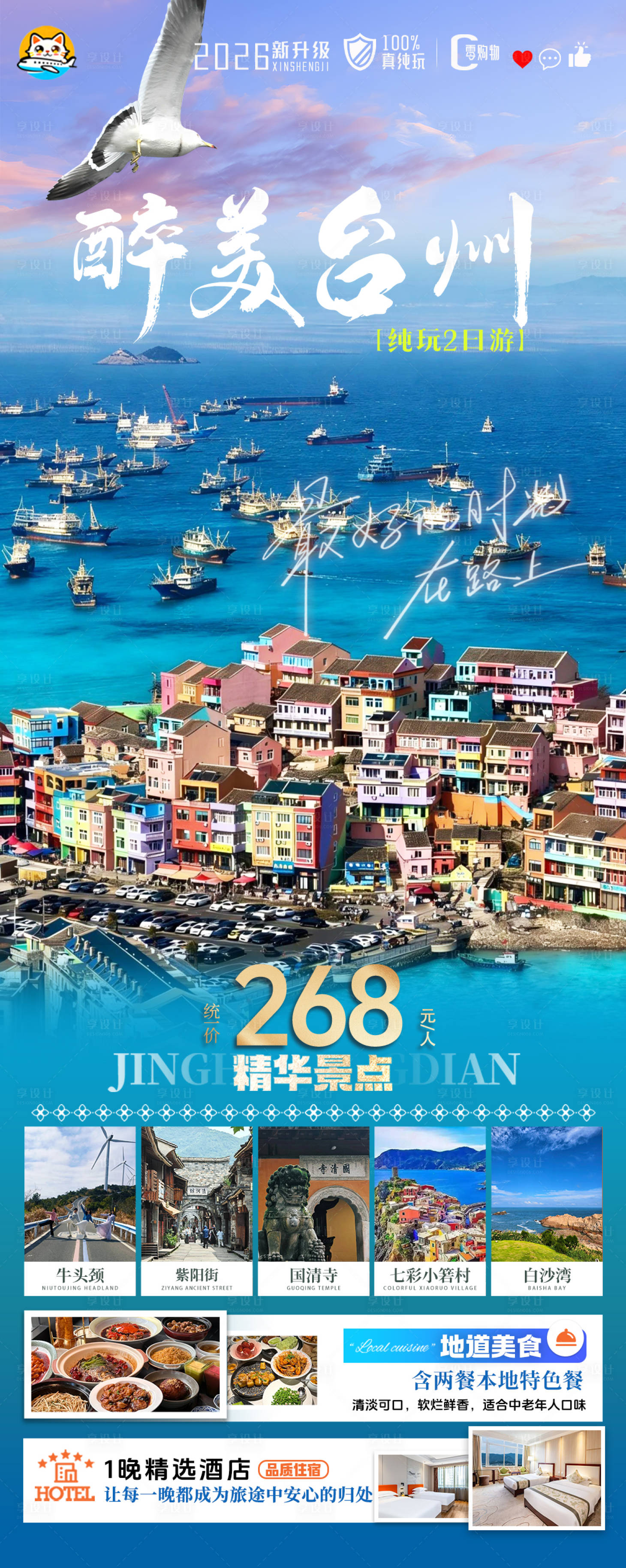 源文件下载【享设计】搜索编号：81400036329027893【醉美台州旅游海报】