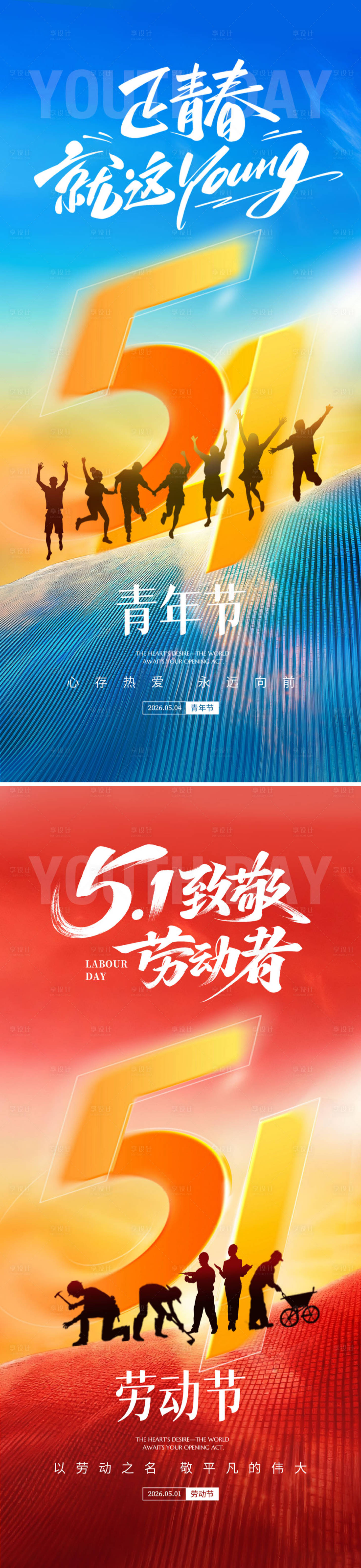 源文件下载【享设计】搜索编号：47320036629501476【劳动节青年节海报】