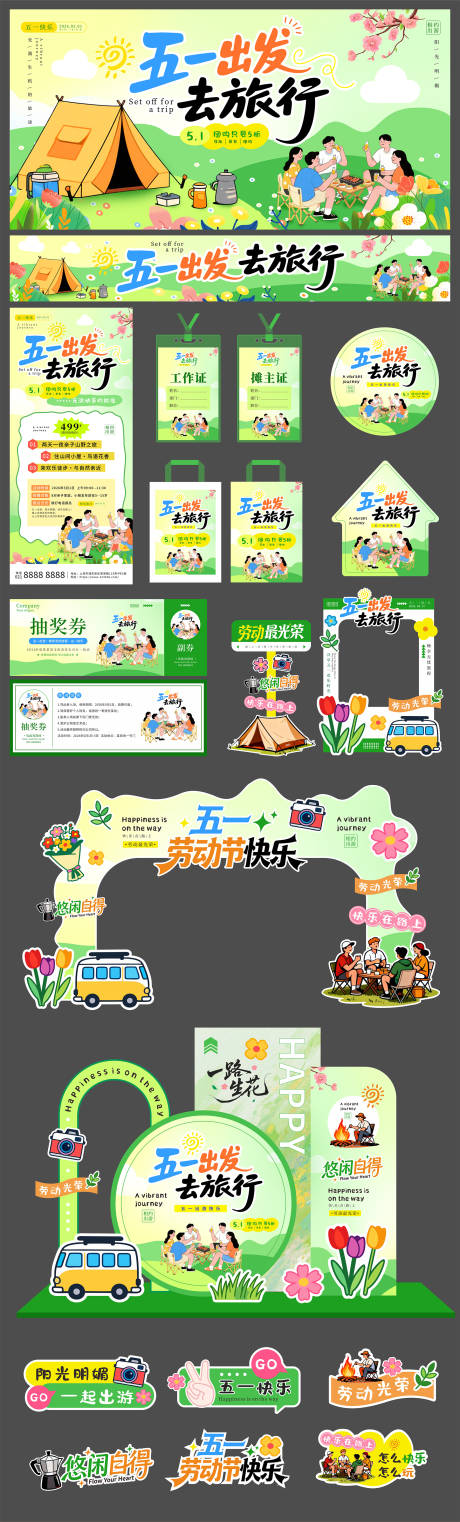 源文件下载【享设计】搜索编号：94420036388053932【五一出游活动物料kv】