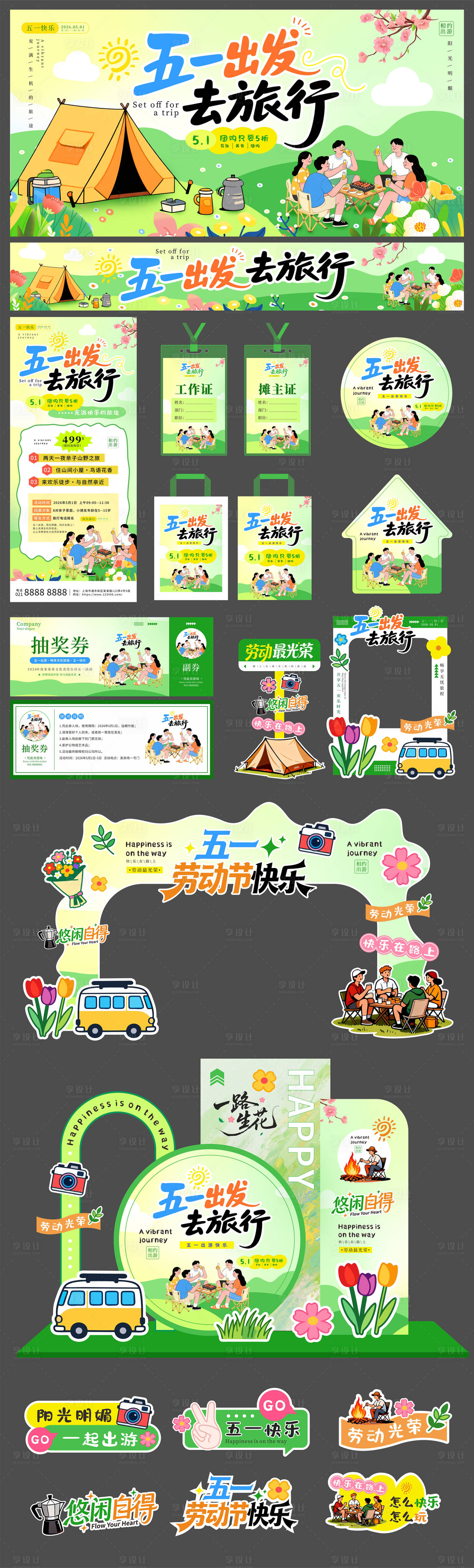 源文件下载【享设计】搜索编号：94420036388053932【五一出游活动物料kv】