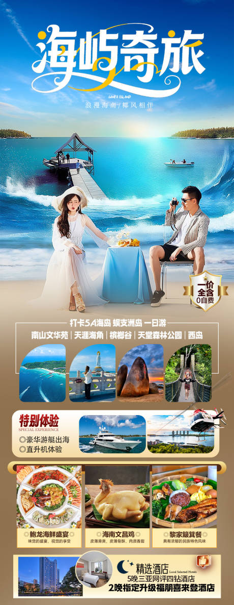 源文件下载【享设计】搜索编号：87620036494158344【海南三亚旅游海报】