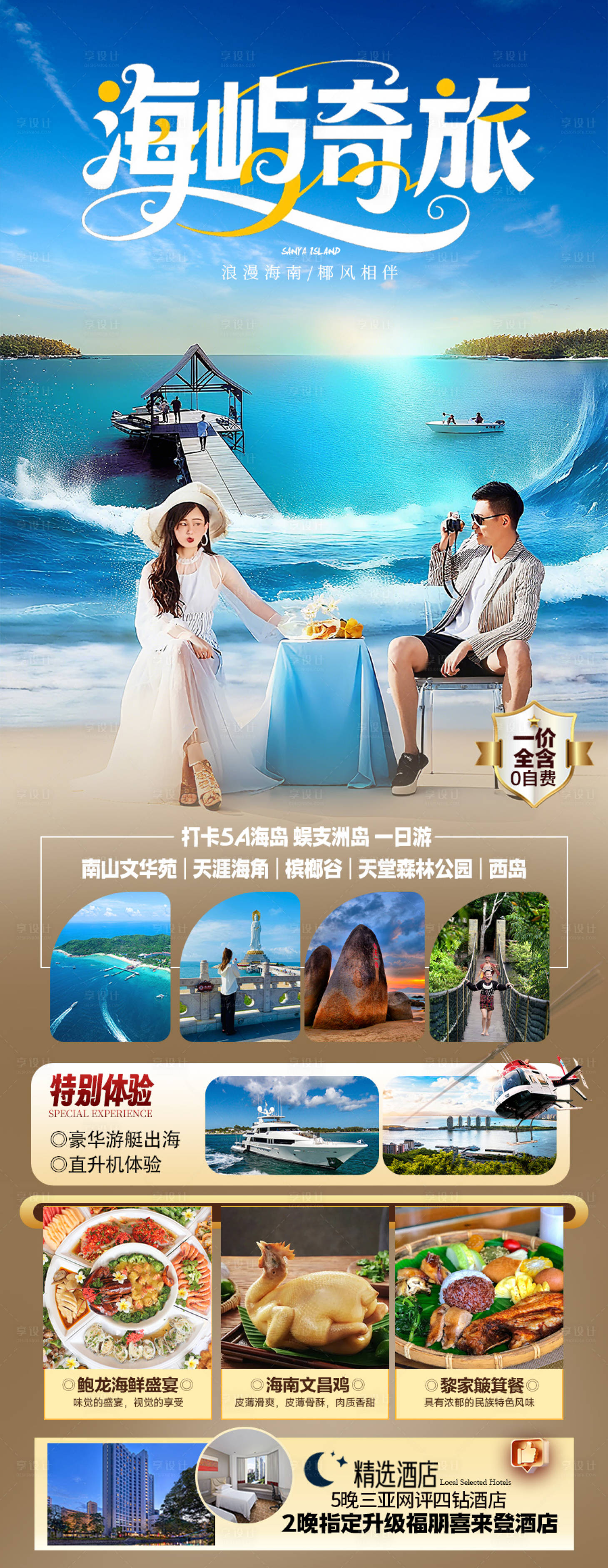 源文件下载【享设计】搜索编号：87620036494158344【海南三亚旅游海报】