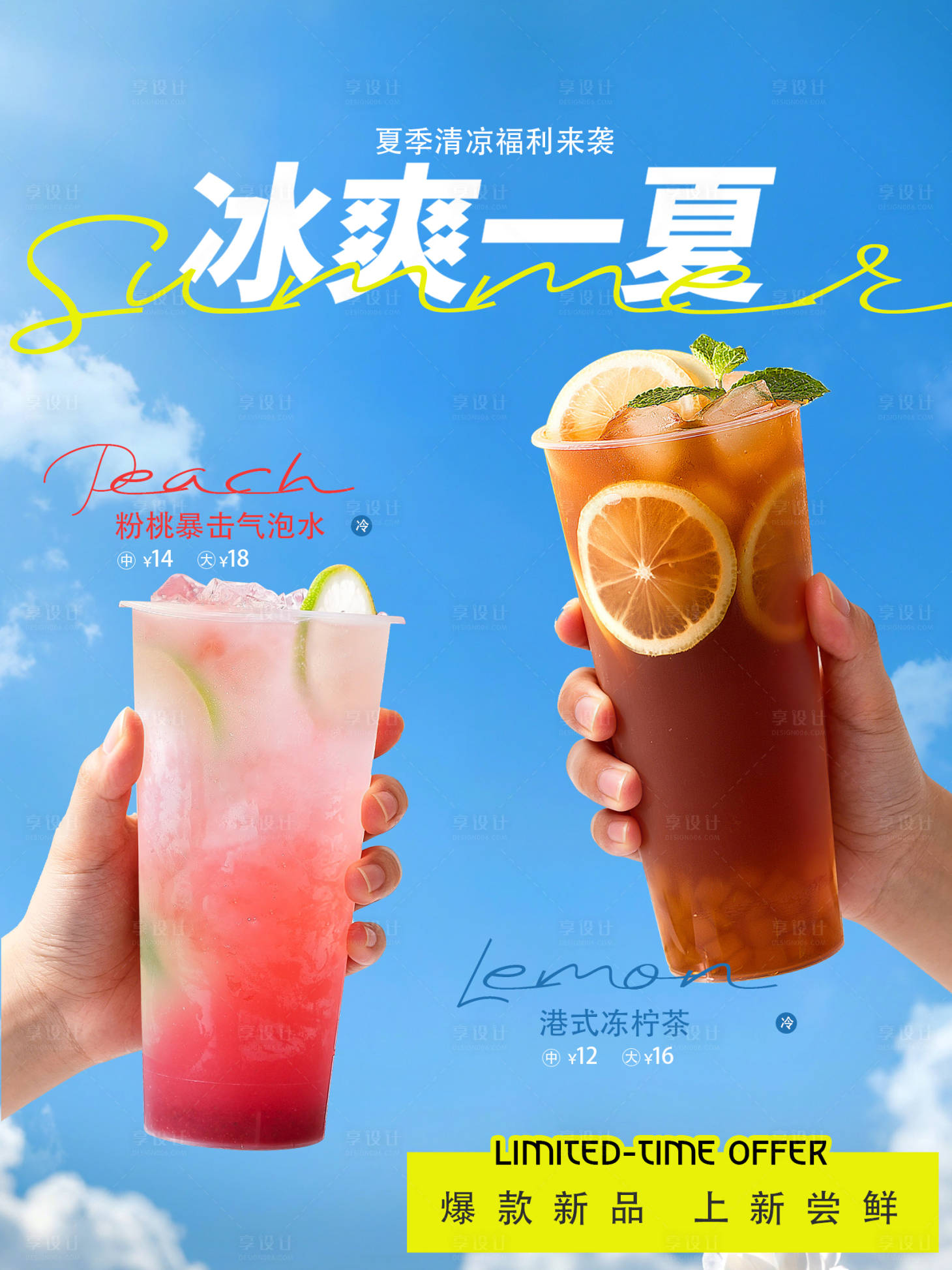 源文件下载【享设计】搜索编号：74030036332685585【夏日柠檬茶海报设计】