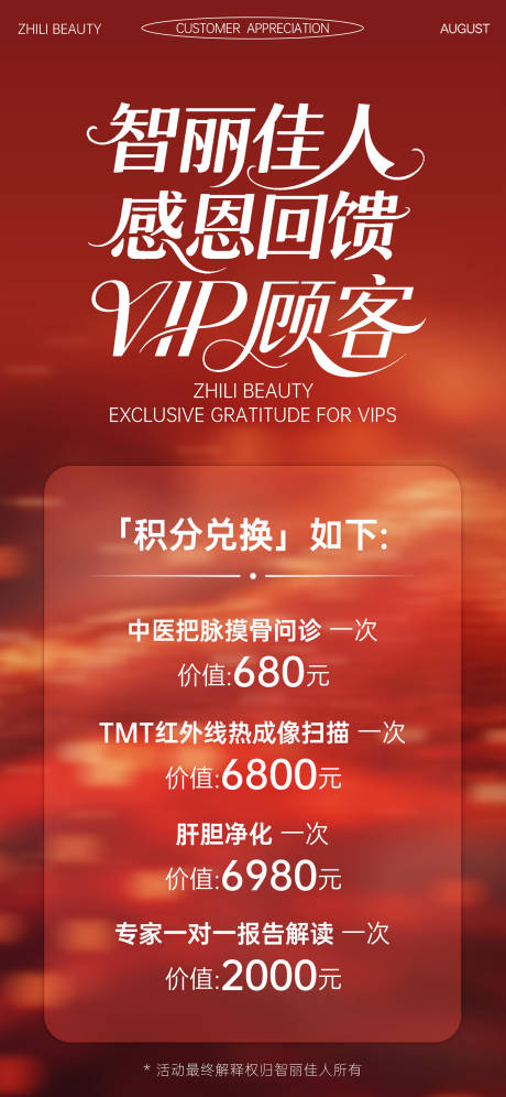 源文件下载【享设计】搜索编号：33780036437838388【智丽佳人感恩回馈邀请函海报】