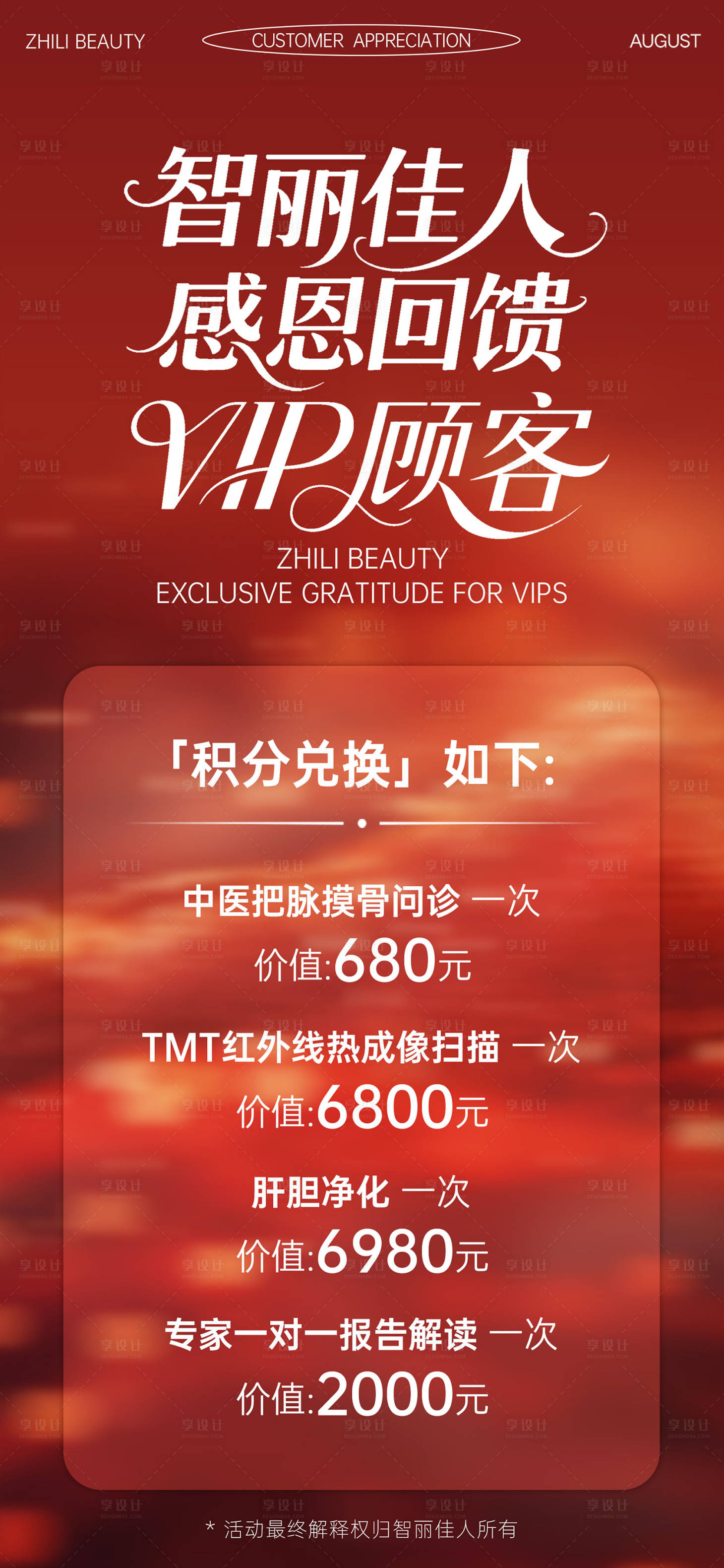 源文件下载【享设计】搜索编号：33780036437838388【智丽佳人感恩回馈邀请函海报】
