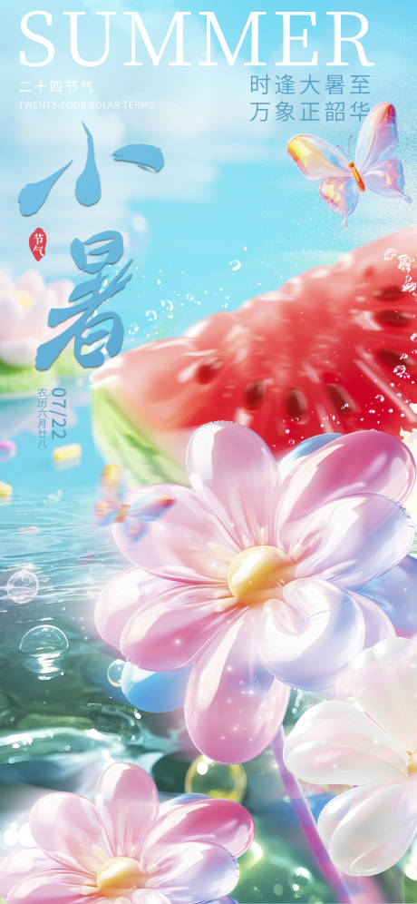 源文件下载【享设计】搜索编号：80330036308465098【小暑海报】