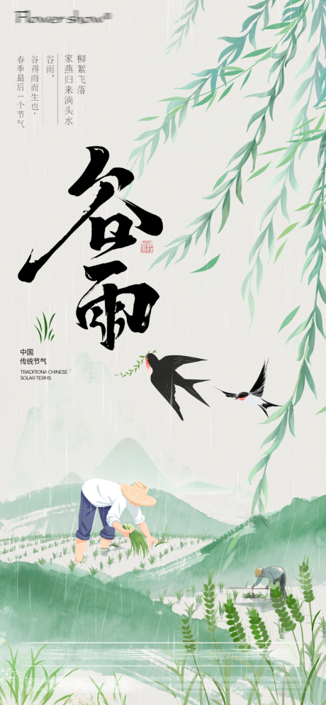 源文件下载【享设计】搜索编号：11490036456457901【二十四节气谷雨节气海报】
