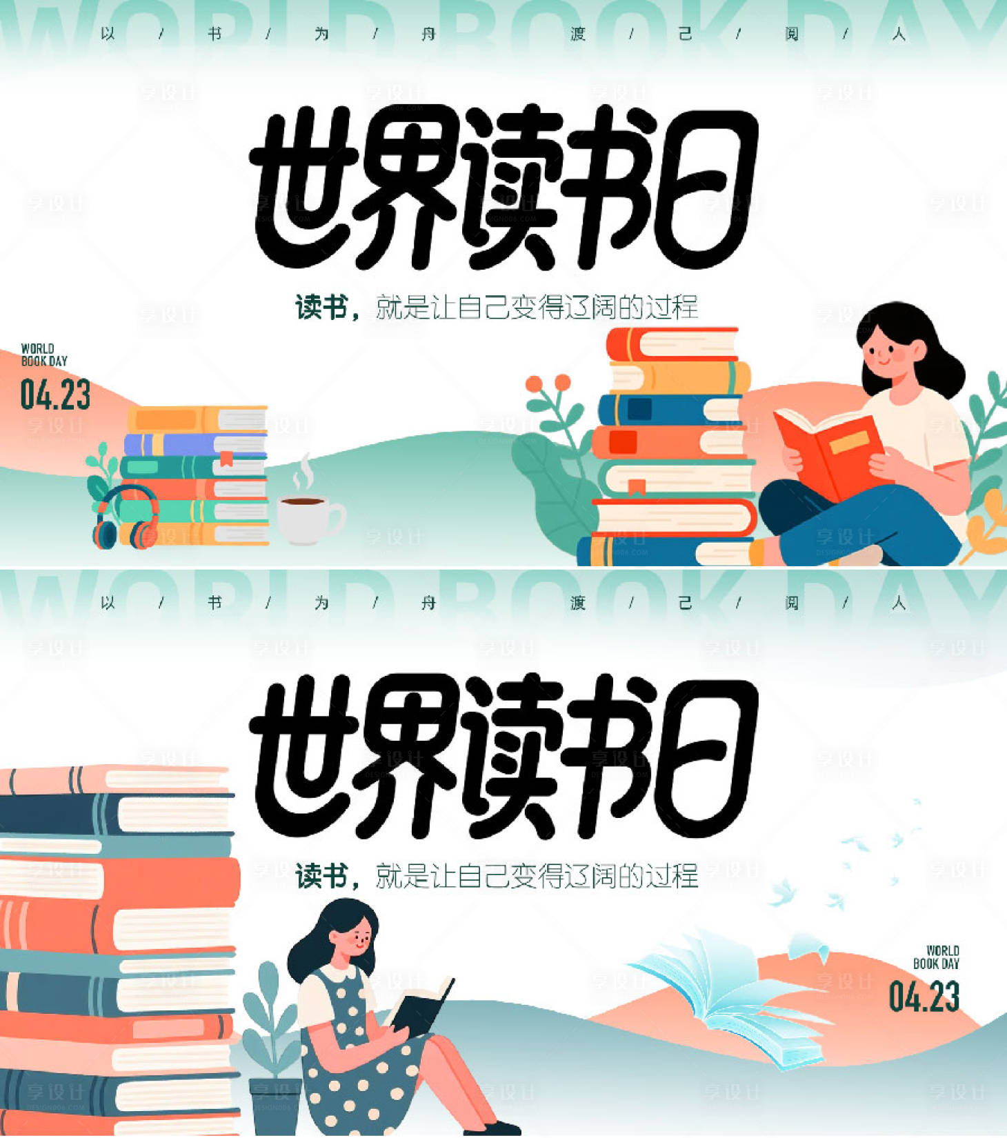 源文件下载【享设计】搜索编号：15290036320681559【世界读书日主画面】