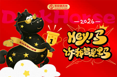 源文件下载【享设计】搜索编号：77360036428094781【你我皆黑马海报】